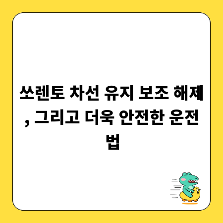 쏘렌토 차선 유지 보조 해제, 그리고 더욱 안전한 운전법