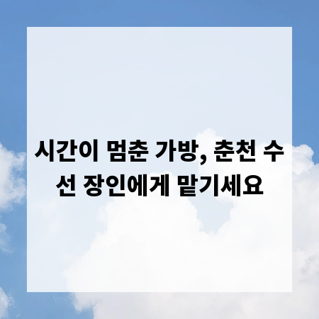 시간이 멈춘 가방, 춘천 수선 장인에게 맡기세요