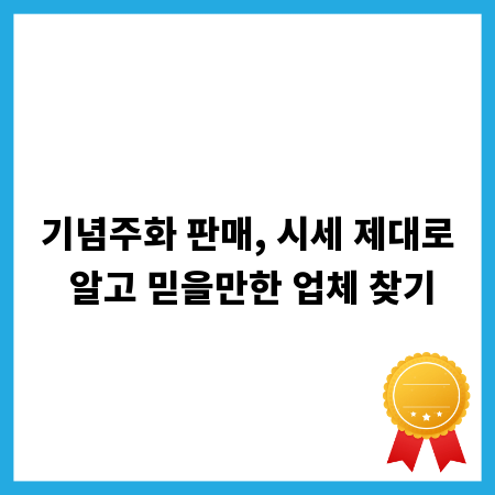 기념주화 판매, 시세 제대로 알고 믿을만한 업체 찾기