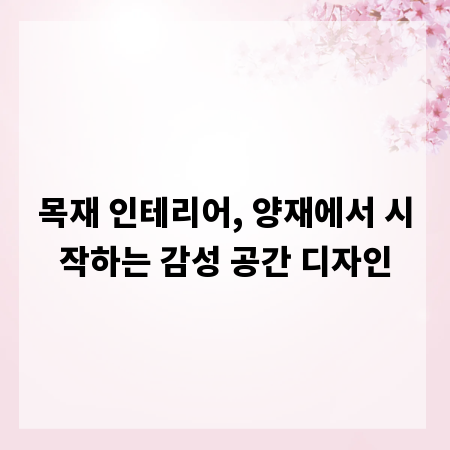 목재 인테리어, 양재에서 시작하는 감성 공간 디자인