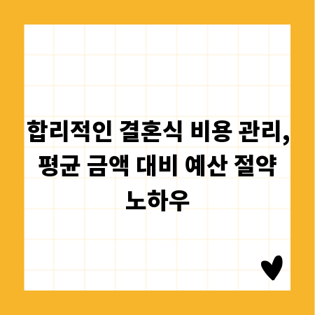 합리적인 결혼식 비용 관리, 평균 금액 대비 예산 절약 노하우