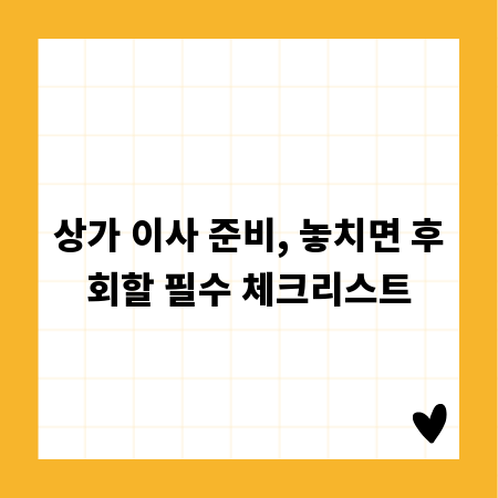 상가 이사 준비, 놓치면 후회할 필수 체크리스트