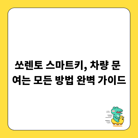 쏘렌토 스마트키, 차량 문 여는 모든 방법 완벽 가이드