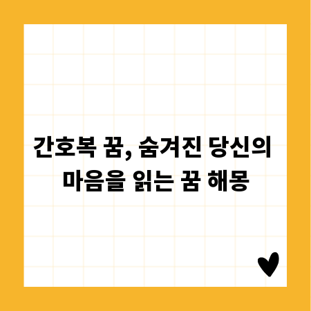 간호복 꿈, 숨겨진 당신의 마음을 읽는 꿈 해몽