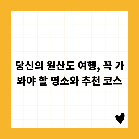 당신의 원산도 여행, 꼭 가봐야 할 명소와 추천 코스