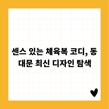 센스 있는 체육복 코디, 동대문 최신 디자인 탐색