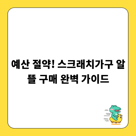 예산 절약! 스크래치가구 알뜰 구매 완벽 가이드