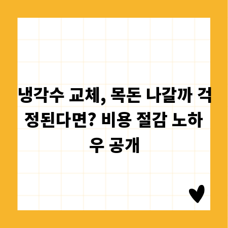 냉각수 교체, 목돈 나갈까 걱정된다면? 비용 절감 노하우 공개