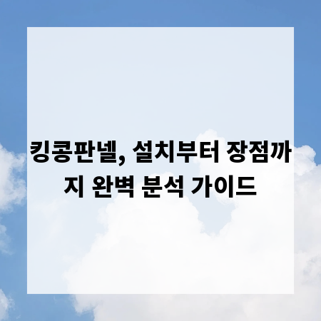 킹콩판넬, 설치부터 장점까지 완벽 분석 가이드
