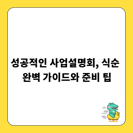 성공적인 사업설명회, 식순 완벽 가이드와 준비 팁