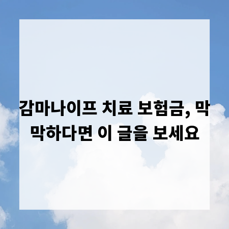 감마나이프 치료 보험금, 막막하다면 이 글을 보세요
