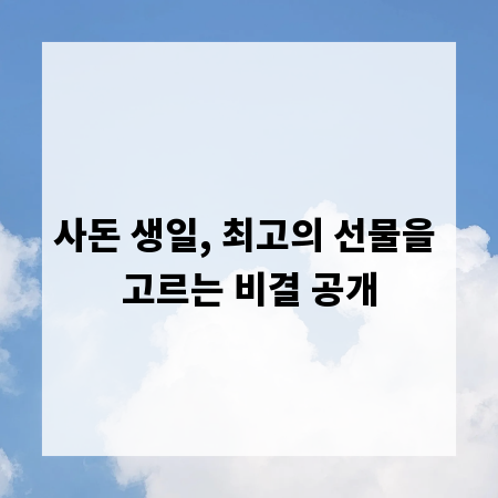 사돈 생일, 최고의 선물을 고르는 비결 공개