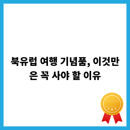 북유럽 여행 기념품, 이것만은 꼭 사야 할 이유