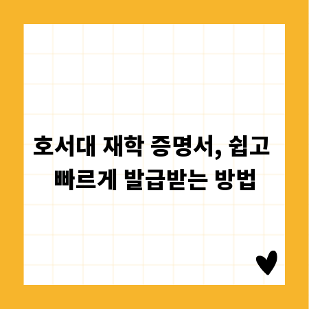 호서대 재학 증명서, 쉽고 빠르게 발급받는 방법
