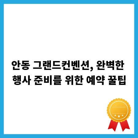 안동 그랜드컨벤션, 완벽한 행사 준비를 위한 예약 꿀팁