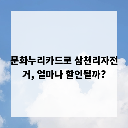 문화누리카드로 삼천리자전거, 얼마나 할인될까?