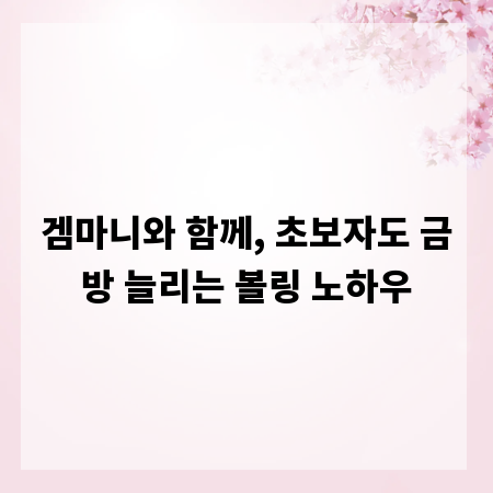 겜마니와 함께, 초보자도 금방 늘리는 볼링 노하우