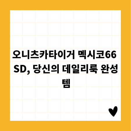 오니츠카타이거 멕시코66 SD, 당신의 데일리룩 완성템