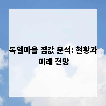 독일마을 집값 분석: 현황과 미래 전망