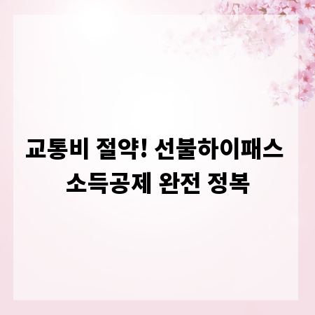 교통비 절약! 선불하이패스 소득공제 완전 정복
