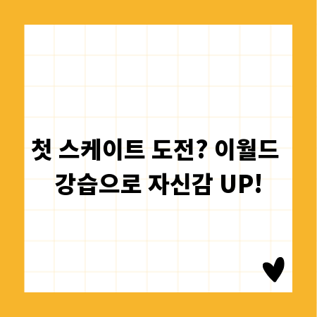 첫 스케이트 도전? 이월드 강습으로 자신감 UP!