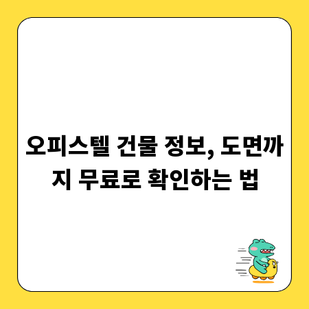 오피스텔 건물 정보, 도면까지 무료로 확인하는 법