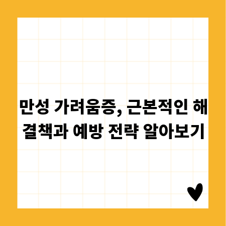 만성 가려움증, 근본적인 해결책과 예방 전략 알아보기