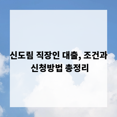 신도림 직장인 대출, 조건과 신청방법 총정리