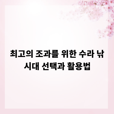 최고의 조과를 위한 수라 낚시대 선택과 활용법