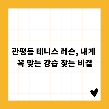 관평동 테니스 레슨, 내게 꼭 맞는 강습 찾는 비결