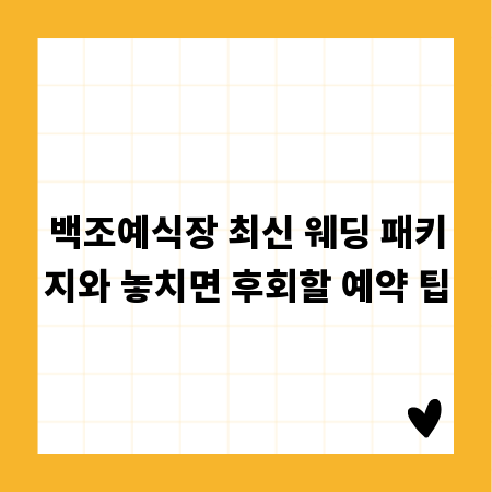 백조예식장 최신 웨딩 패키지와 놓치면 후회할 예약 팁