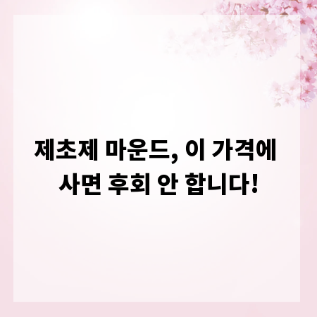 제초제 마운드, 이 가격에 사면 후회 안 합니다!