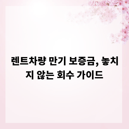 렌트차량 만기 보증금, 놓치지 않는 회수 가이드