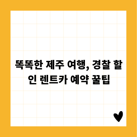 똑똑한 제주 여행, 경찰 할인 렌트카 예약 꿀팁