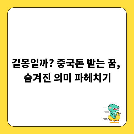 길몽일까? 중국돈 받는 꿈, 숨겨진 의미 파헤치기