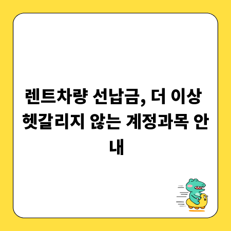 렌트차량 선납금, 더 이상 헷갈리지 않는 계정과목 안내