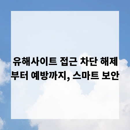 유해사이트 접근 차단 해제부터 예방까지, 스마트 보안