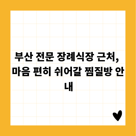 부산 전문 장례식장 근처, 마음 편히 쉬어갈 찜질방 안내