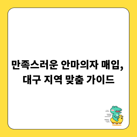 만족스러운 안마의자 매입, 대구 지역 맞춤 가이드