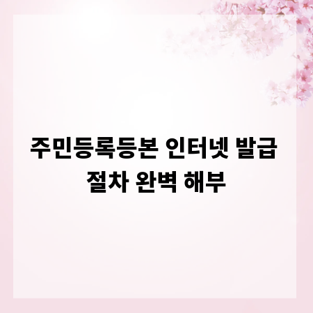 주민등록등본 인터넷 발급 절차 완벽 해부