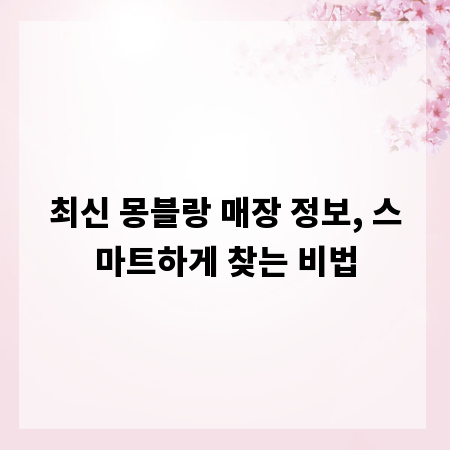 최신 몽블랑 매장 정보, 스마트하게 찾는 비법