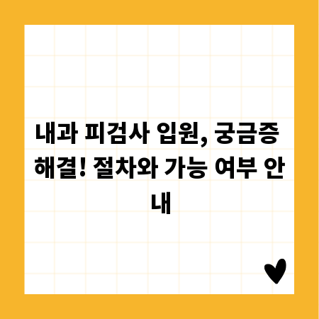 내과 피검사 입원, 궁금증 해결! 절차와 가능 여부 안내