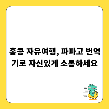 홍콩 자유여행, 파파고 번역기로 자신있게 소통하세요