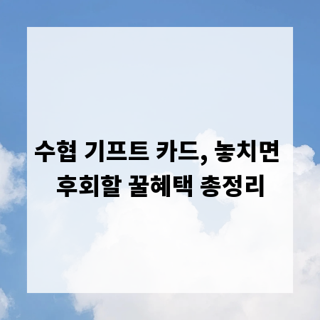 수협 기프트 카드, 놓치면 후회할 꿀혜택 총정리