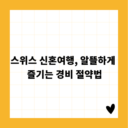 스위스 신혼여행, 알뜰하게 즐기는 경비 절약법