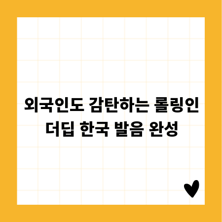 외국인도 감탄하는 롤링인더딥 한국 발음 완성