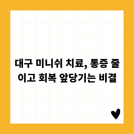 대구 미니쉬 치료, 통증 줄이고 회복 앞당기는 비결