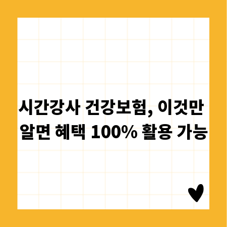 시간강사 건강보험, 이것만 알면 혜택 100% 활용 가능
