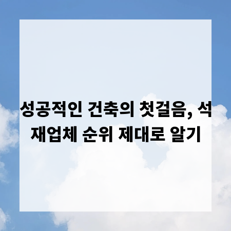성공적인 건축의 첫걸음, 석재업체 순위 제대로 알기
