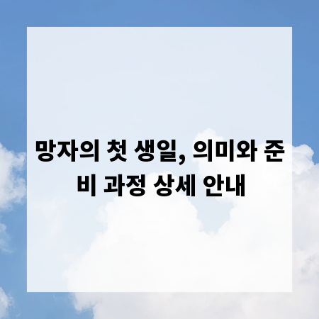 망자의 첫 생일, 의미와 준비 과정 상세 안내